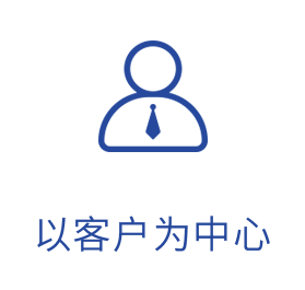 以客户为中心