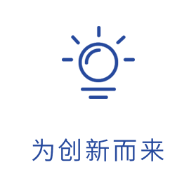 为创新而来
