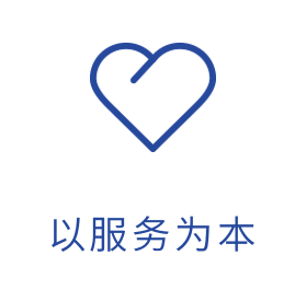 以服务为本